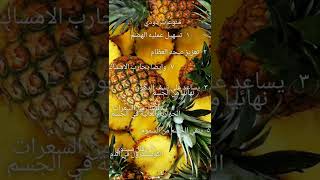 هل تعلم ماهي فوائد الاناناس الرهيبه للجسم.#