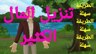 تنزيل المال الكثير بطريقة سهلة وفي متناول الجميع