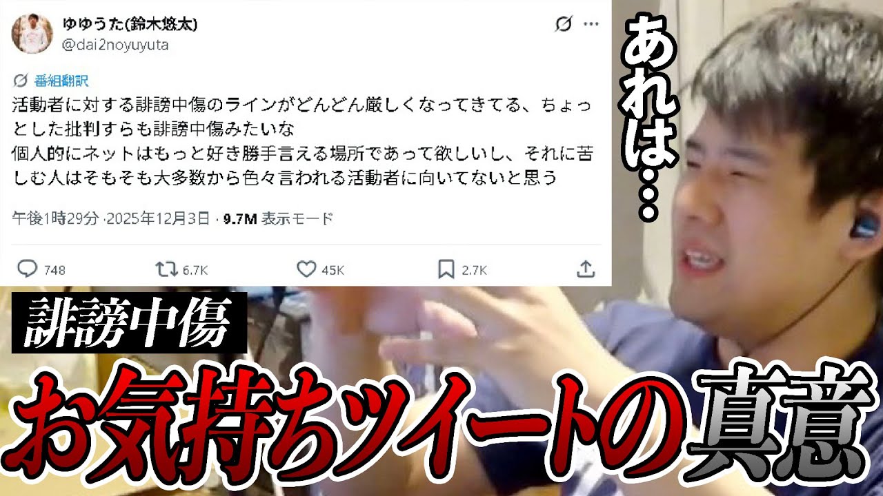 誹謗中傷についてのお気持ちツイートについての真意を話すゆゆうた【2025/12/4】