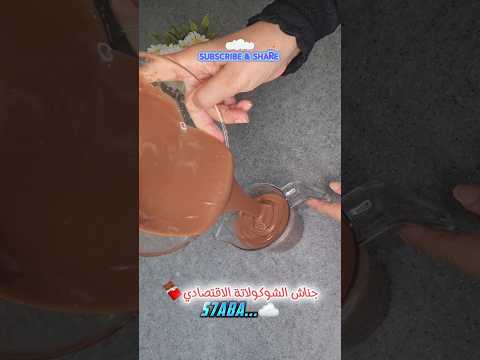 اسهل طريقة لتحضير جناش الشوكولاتة الاقتصادي جناش شوكولاتة شوكولا