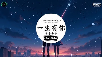 一生有你 (抖音DJ版) - 水木年华『因为梦见你离开 我从哭泣中醒来，看夜风吹过窗台 你能否感受我的爱。』♪ || 抖音热门歌曲 | 抖音热播版 | 抖音 | TikTok ♪