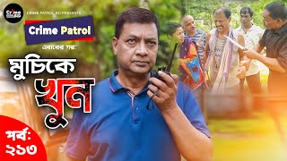 Crime Patrol Episode-213 মচক খন A True Story করইম পযটরল