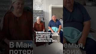 Трое детей погибли. Родители решились на ЭКО  #актау #мангистау