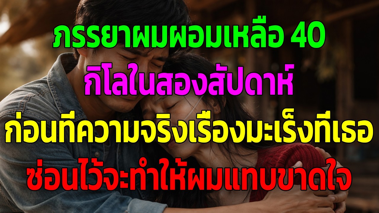 ภรรยาผมผอมเหลือ 40 กิโลในสองสัปดาห์ ก่อนที่ความจริงเรื่องมะเร็งที่เธอซ่อนไว้จะทำให้ผมแทบขาดใจ