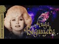 Аида Ведищева - Золотая коллекция. Лучшие песни. Помоги мне