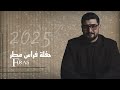 فراس مطر حفلة السر الفيكي خلوني ارقص معا نسوان البشرية Firas Matar Live 2025 