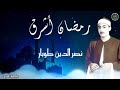 رمضان أشرق نصر الدين طوبار أجمل إبتهال شهر رمضان الكريم