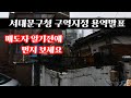 돈이 될 재개발 소액투자 급매 신속통합기획