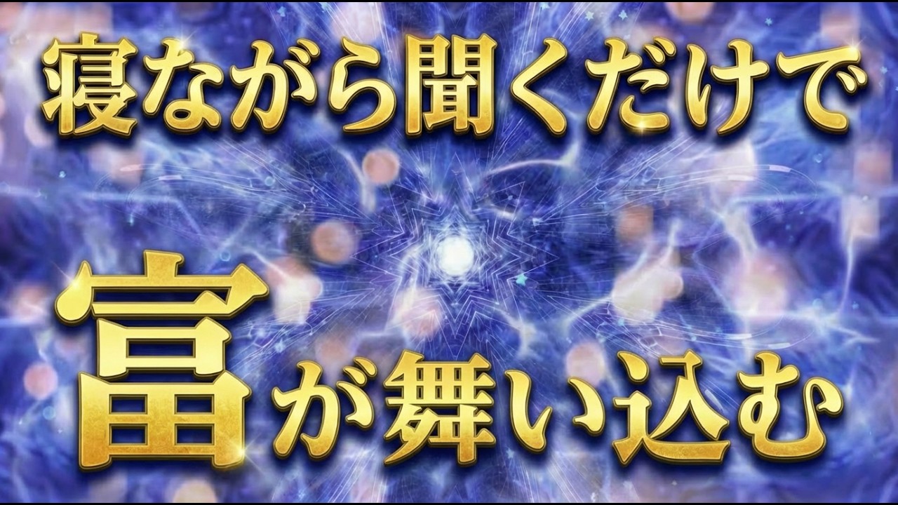 【寝ながら聞くだけ】翌朝まるで別世界なので枕元で流して睡眠導入推奨です。ニコラ・テスラ369の恐るべき体感をじっくり味わってください。