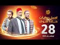 اجمل روايات حارة شوف الحلقة 28 مختارات رمضان 2023 اجمل روايات حارة شوف الحلقة 28 مختارات رمضان 2023