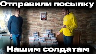 Собрали Деньги С Концерта И Отправили Посылку Нашим Солдатам