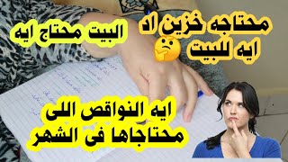 هو انا محتاجه خزين اد ايه في البيت|أفكار وحيل لنواقص البيت واللى موجود| كل الأفكار دى هتلاقيها هنا☝️