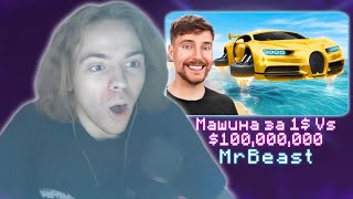 ФЫВФЫВ СМОТРИТ - Машина за 1$ Vs $100,000,000 | Реакция на MrBeast