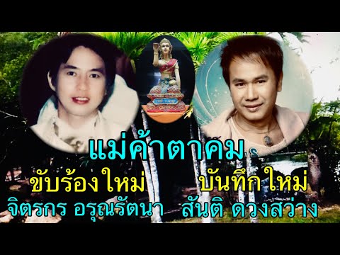 แม่ค้าตาคม สันติ ดวงสว่าง ลูกทุ่งแนวใหม่ เงาเสียงลูกทุ่ง เพลงเก่าร้องใหม่ cover จิตรกร อรุณรัตนา