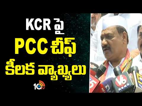 KCRపై PCC చీఫ్ కీలక వ్యాఖ్యలు | PCC Chief Mahesh Kumar Goud Key Comments On KCR | 10 TV News - 10TVNEWSTELUGU