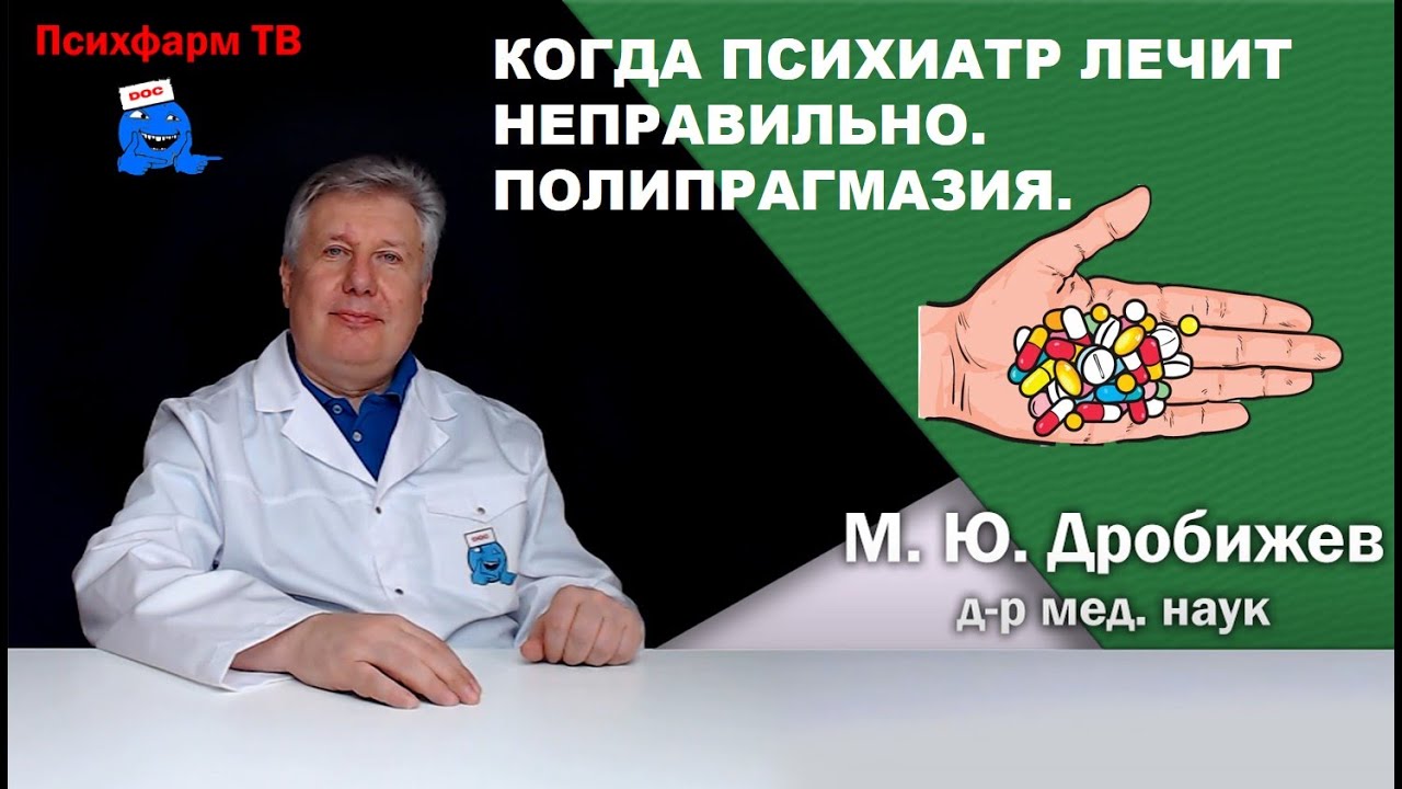 Когда психиатр лечит неправильно. Полипрагмазия. - YouTube
