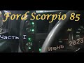 Ford Scorpio 85. Часть I Июнь 2023.