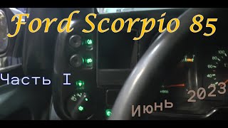 Ford Scorpio 85. Часть I Июнь 2023.