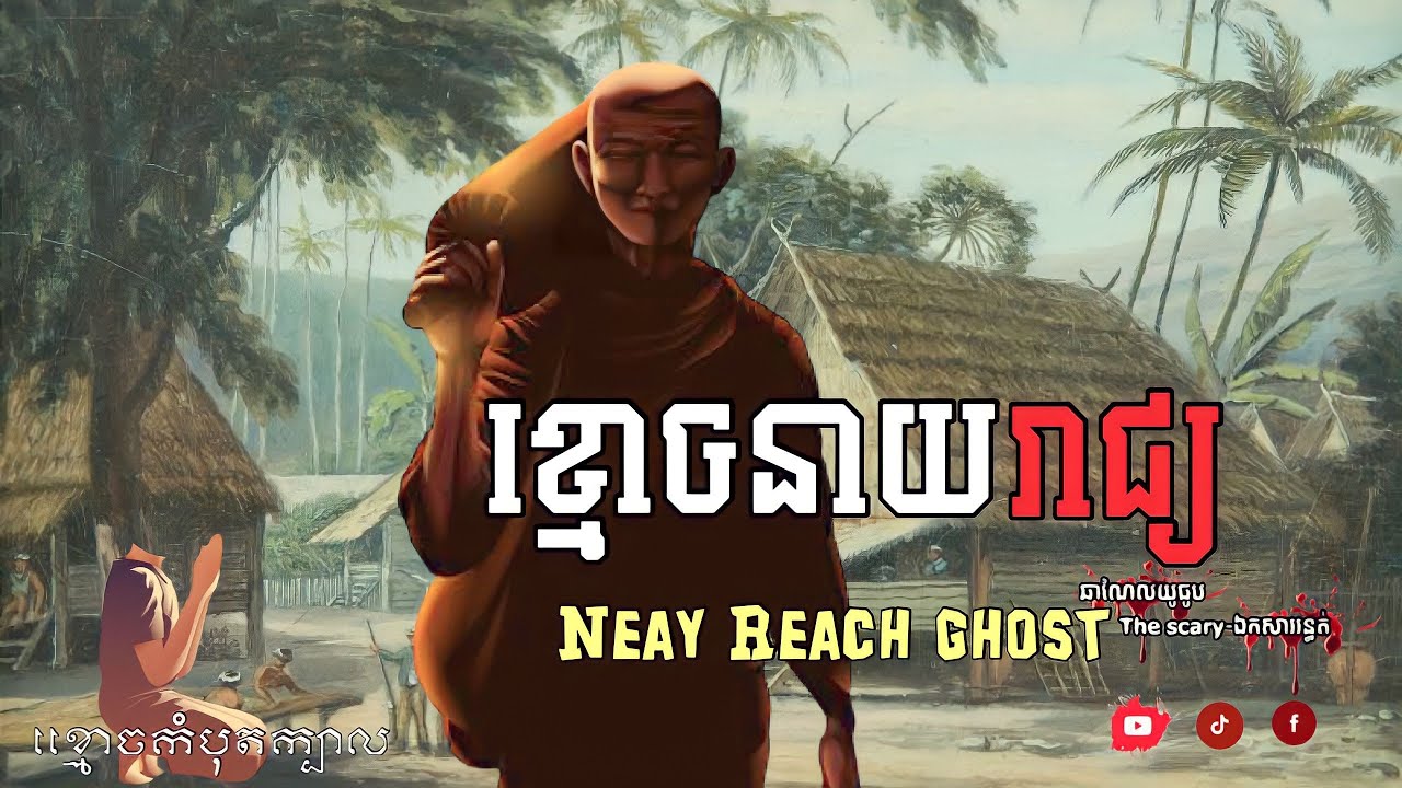 Neay ខ្មោចនាយរាជ/ Neay Reach ghost/ ឯកសារ រន្ធត់ EPS 137 - YouTube