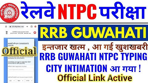 RRB GUWAHATI NTPC TYPING CITY INTIMATION UPDATE | OFFICIAL CITY INTIMATION LINK UPDATE |