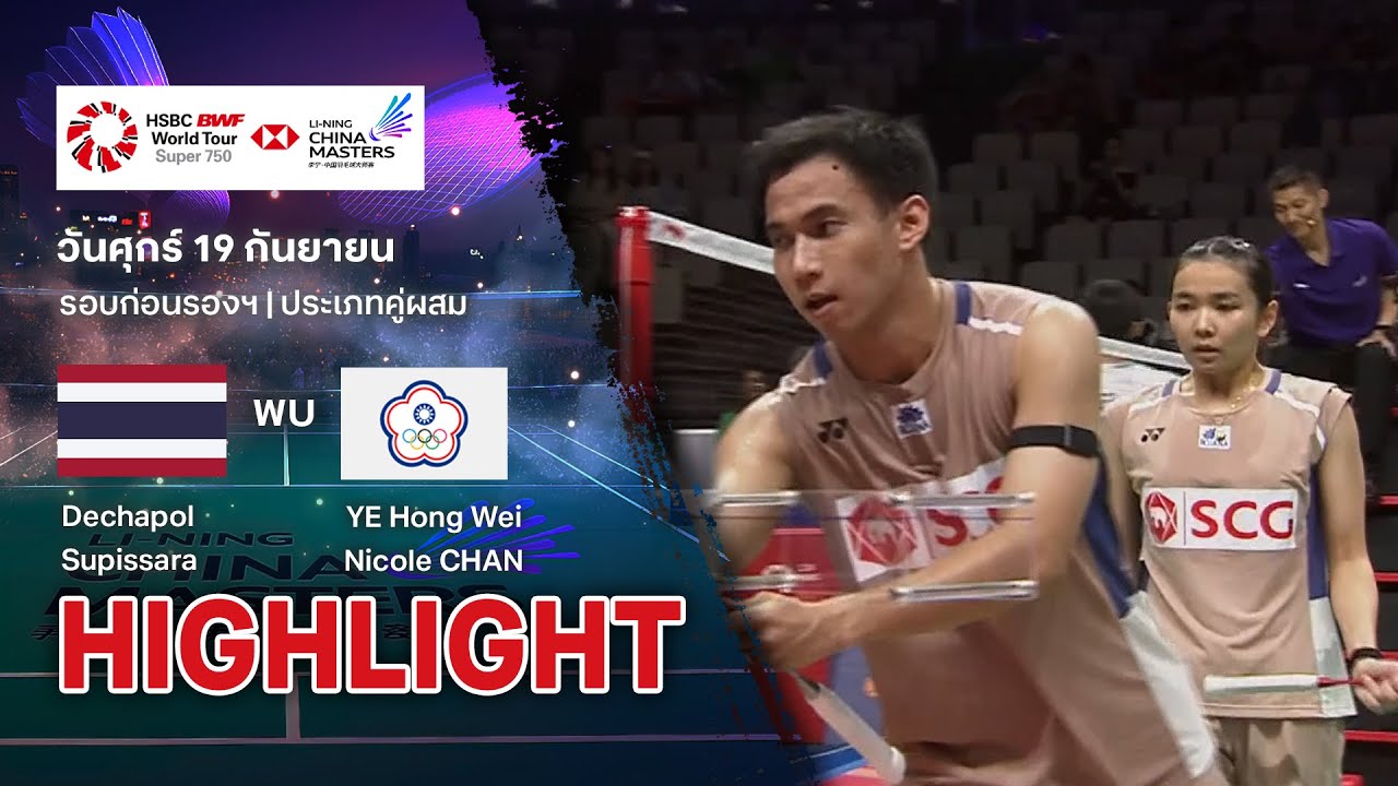 ไฮไลท์แบดมินตัน China Masters 2025 (รอบ 8 คน) : เดชาพล / ศุภิสรา พบ เย่ หง เว่ย / นิโคล ชาน