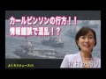 【有村かおり】カールビンソン空母がシンガポールから朝鮮半島に向かっていたはずが、、、