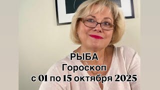 картинка: РЫБЫ   -С 01 ПО 15 ОКТЯБРЯ  2025 | ВАЖНО! | НЕ ВАЖНО! | РЕЗУЛЬТАТ | ПРОГНОЗ ОТ NATALLIA  MARKOWSKA