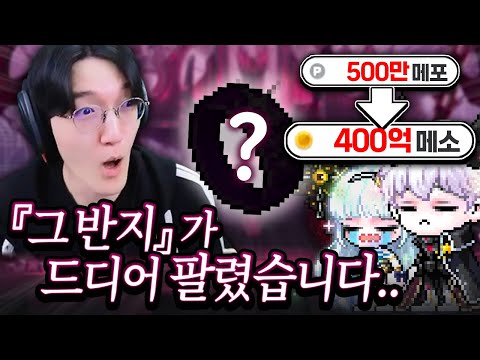 문제의 '그 반지'가 드디어 팔렸습니다... [메이플스토리]