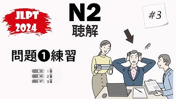 [#3] JLPT N2-2024 Mondai 1 Listening Practice with Answers - 日本語能力試験