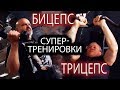 Бицепс | Трицепс | Супер-тренировки