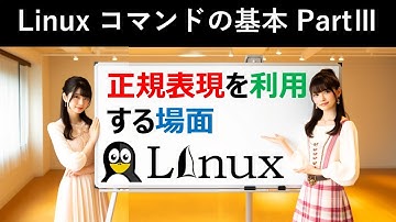 Linuxコマンドの基本：正規表現を利用する場面
