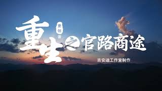 重生之官路商途1280章续写第73章 潜规则