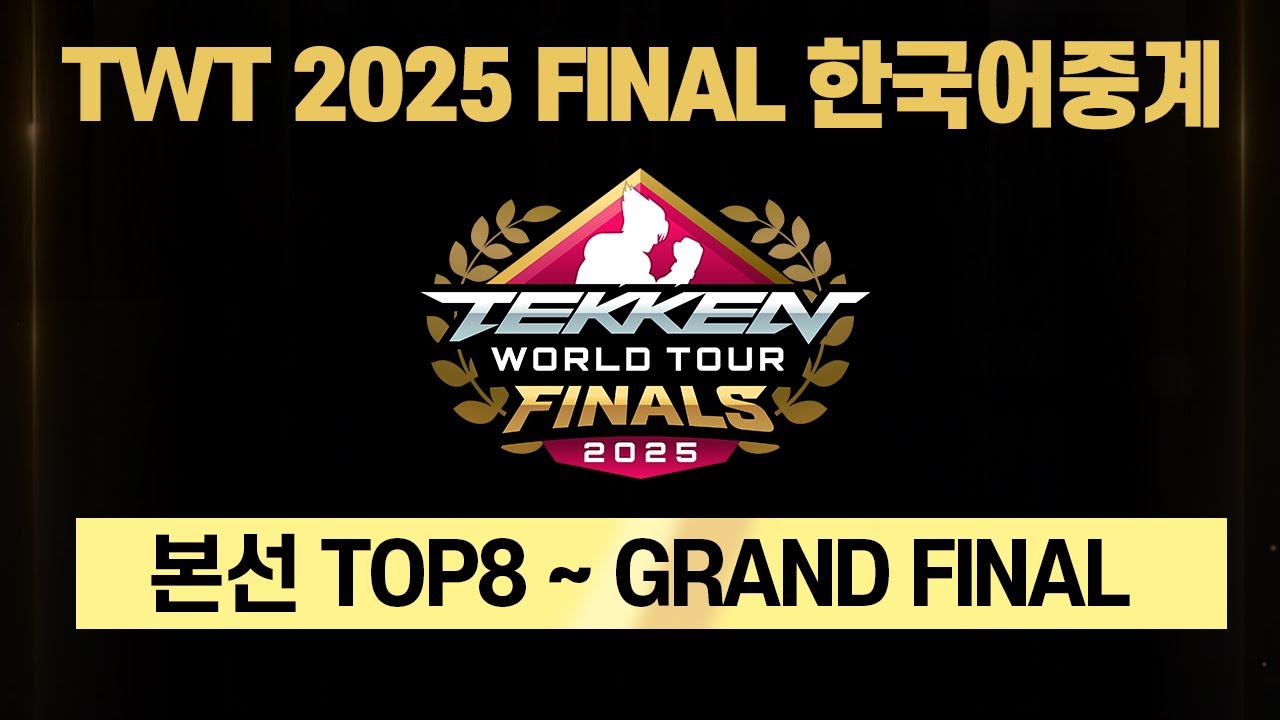 TWT FINALS 2025 본선 TOP8 ~ GRAND FINAL 한국어 중계 