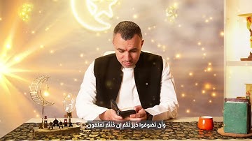 أيات من القرآن الكريم 2025 /مستر خالد صقر