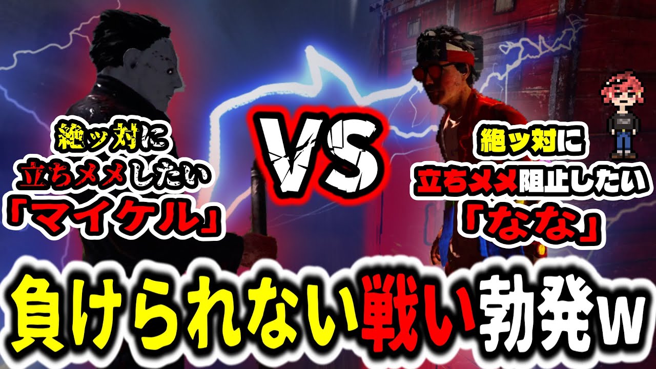 【DBD】DBD『1万時間プレイヤー』が立ちメメマイケル相手に本気出した結果www
