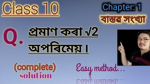 class10: Maths: বাস্তৱ সংখ্যা// Real Numbers// প্ৰমাণ কৰা √2 অপৰিমেয়