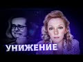 Травма унижения | Психолог Кристина Ойшер