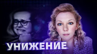 Травма унижения | Психолог Кристина Ойшер