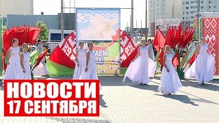 День народного единства / Фестиваль народных культур в Гомеле / Новости 17 сентября