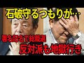 【総裁選前倒し】記名制の踏み絵!石破守るつもりが…反対派も地獄行き