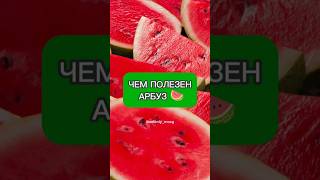 Польза арбуза