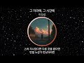 1시간 이창섭 그 자리에 그 시간에 가사 Lyrics 모음