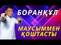 Жайдарман 2021 / Боранқұл құрамасы / Гала концерт