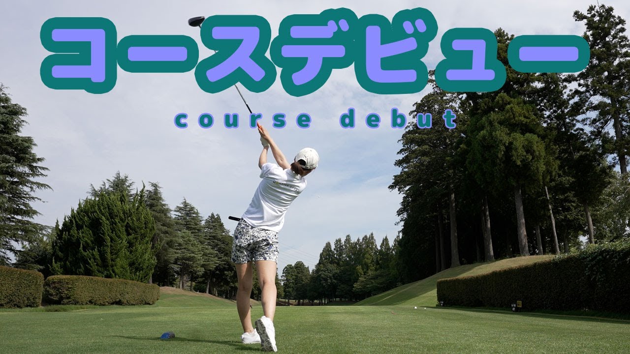 ゴルフ初心者向け】コースデビューについて - YouTube