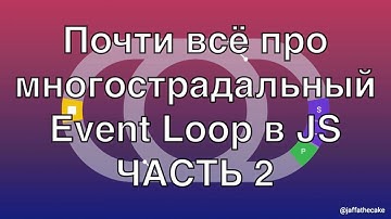 Event Loop в JS: почти всё про его работу  (ЧАСТЬ 2)
