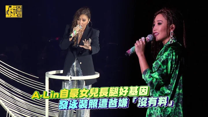 A-Lin自豪女儿长腿基因 发泳装照遭爸嫌「没有料」 - 天天要闻