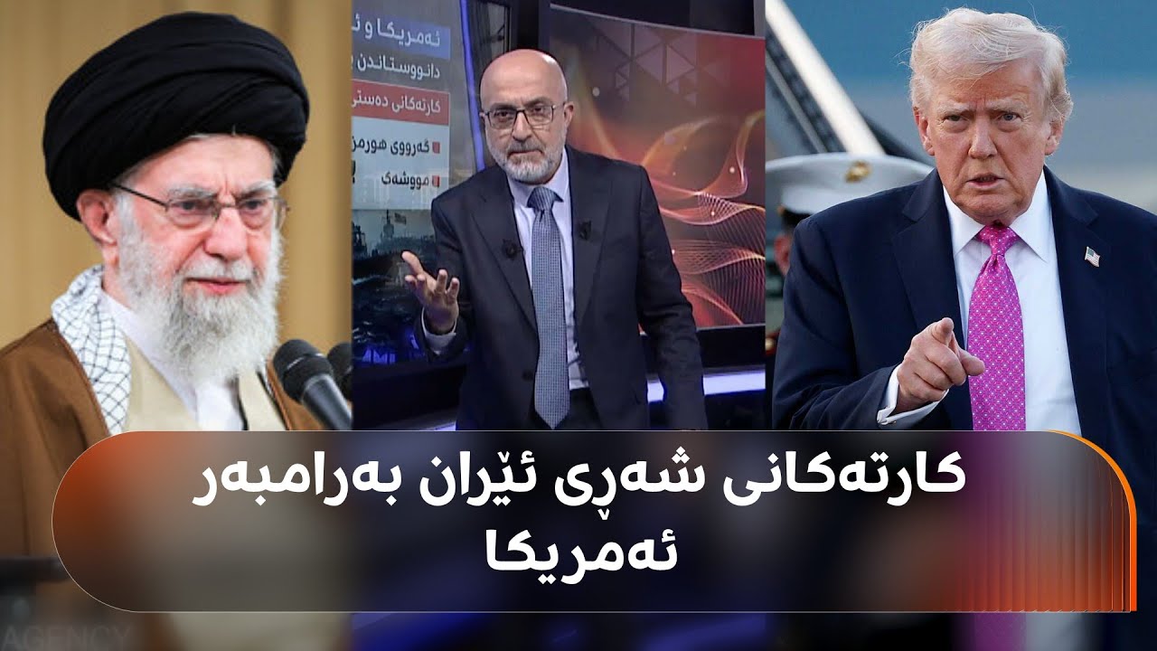 ئەمریکا هێرش بکاتە سەر ئێران، ئێران چی پێدەکرێت؟