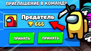 видео: ПРЕДАТЕЛЬ ИЗ AMONG US ПРИГЛАСИЛ МЕНЯ В КОМАНДУ В БРАВЛ СТАРС! IMPOSTOR АМОНГ АС В BRAWL STARS! / DEP картинка: ПРЕДАТЕЛЬ ИЗ AMONG US ПРИГЛАСИЛ МЕНЯ В КОМАНДУ В БРАВЛ СТАРС! IMPOSTOR АМОНГ АС В BRAWL STARS! / DEP
