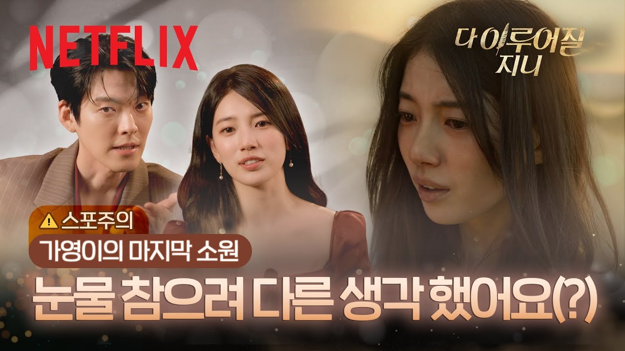 김우빈, 수지의 감정 폭발신 비하인드🎬️ | 하이라이트 리액션 | 다 이루어질지니 | 넷플릭스