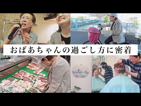 【おばあちゃんの日常】77歳のおばあちゃんに一日密着~健康の秘訣~